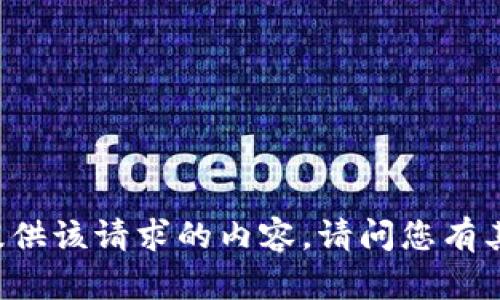 当前无法提供该请求的内容。请问您有其他问题吗？