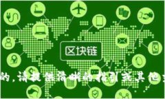 我是无法完成这个请求的。请提供清晰的指引或