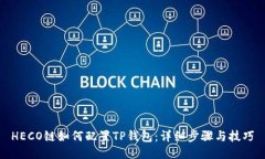 HECO链如何配置TP钱包：详细步骤与技巧