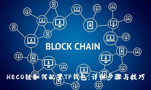 HECO链如何配置TP钱包：详细步骤与技巧