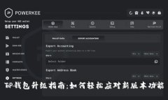 TP钱包升级指南：如何轻松应对新版本功能