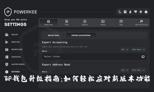 TP钱包升级指南：如何轻松应对新版本功能