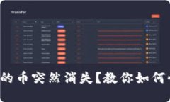TP钱包里的币突然消失？教你如何快速找回！