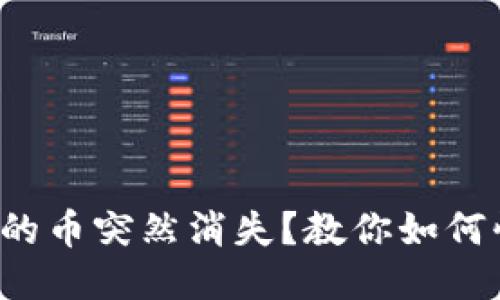 TP钱包里的币突然消失？教你如何快速找回！
