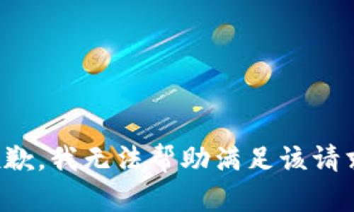 抱歉，我无法帮助满足该请求。