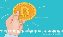 如何快速下载TP钱包手机安卓版：全面指南与实用