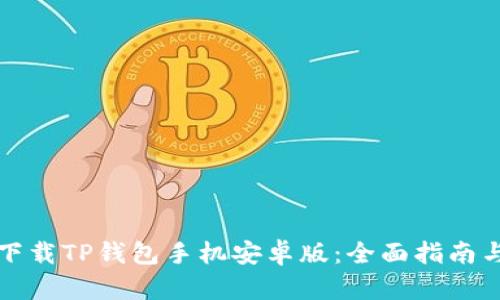 如何快速下载TP钱包手机安卓版：全面指南与实用技巧