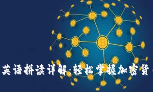 TP Wallet的英语拼读详解：轻松掌握加密货币钱包的读音