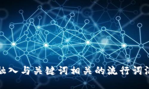 思考一个的，融入与关键词相关的流行词汇或趋势，放进