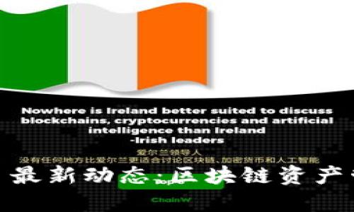 TP钱包今日最新动态：区块链资产管理新体验