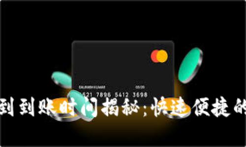 TP钱包货币提到到账时间揭秘：快速便捷的数字资产管理