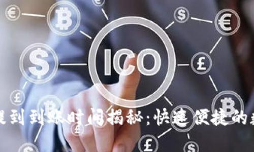 TP钱包货币提到到账时间揭秘：快速便捷的数字资产管理
