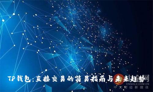 TP钱包：直接交易的简易指南与未来趋势