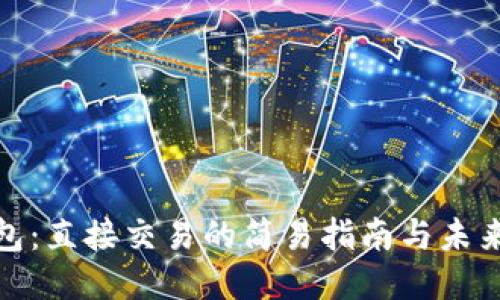 TP钱包：直接交易的简易指南与未来趋势