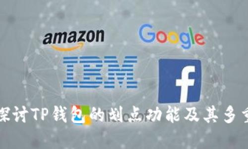 深入探讨TP钱包的划点功能及其多重价值