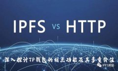 深入探讨TP钱包的划点功能及其多重价值