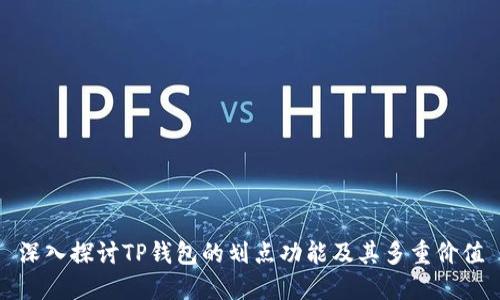 深入探讨TP钱包的划点功能及其多重价值