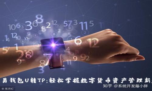 : 欧易钱包U转TP：轻松掌握数字货币资产管理新趋势