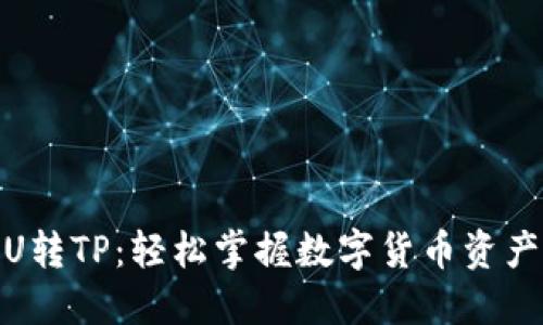 : 欧易钱包U转TP：轻松掌握数字货币资产管理新趋势
