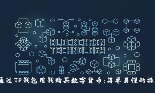  如何通过TP钱包用钱购买数字货币：简单易懂的操作流程