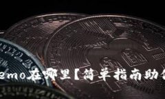 : TP钱包Memo在哪里？简单指南助你轻松找到！