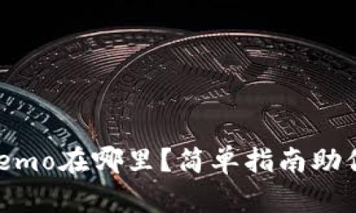 : TP钱包Memo在哪里？简单指南助你轻松找到！