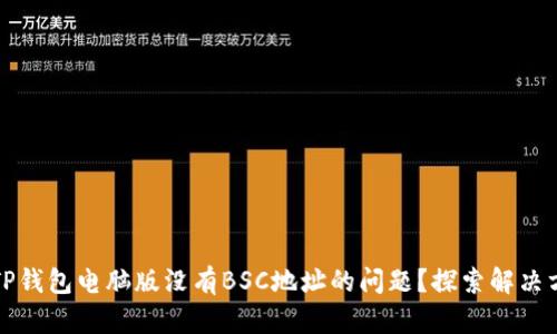如何解决TP钱包电脑版没有BSC地址的问题？探索解决方案与技巧