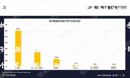   最新TP钱包动态与未来发展展望 / 
 guanjianci TP钱包, 钱包动态, 数字货币, 区块链技术, 加密资产 /guanjianci 

引言：数字时代的资产管理工具
如今，随着区块链技术的迅速发展，数字货币的使用愈发普及，数字资产管理工具——钱包的角色变得尤为重要。其中，TP钱包作为一款备受欢迎的数字钱包，凭借其用户友好的界面和强大的功能，吸引了众多用户的关注。本文将深入探讨TP钱包的最新动态、技术发展、用户反馈及其未来发展趋势，为您提供全面的了解。

TP钱包的基本功能与优势
TP钱包是一款多功能的数字资产管理工具，主要支持多种型号的数字货币，它不仅可以存储和转账加密资产，还为用户提供安全交易的保障。TP钱包的设计秉承了简约优雅的原则，使得即使是区块链新手也能轻松上手。

此外，TP钱包特色的去中心化设计让用户始终掌握自己的私钥，大大增强了资产安全性。在这个充满不确定性的市场中，安全性已然成为用户选择钱包的重要标准。

最新动态：与时俱进的技术更新
在全球数字货币市场瞬息万变的环境下，TP钱包也在不断进行技术更新以保持竞争力。近期，TP钱包发布了多个功能增强版本，用户可以享受到更快捷的交易服务。

例如，TP钱包推出了智能合约的支持，这意味着用户可以不仅仅进行资产转移，还可以参与复杂的金融活动，如借贷、参与去中心化金融(DeFi)项目等。同时，这也为开发者提供了更广阔的创作空间，可以基于TP钱包开发出更多创新的应用。

除技术更新外，TP钱包团队还关注用户反馈，及时修复可能存在的bug，确保每一次更新都能为用户带来更流畅的使用体验。这样的用户导向策略无疑增强了用户的粘性。

用户反馈：社区的声音
在各大社交媒体和用户论坛上，TP钱包的用户纷纷表达了他们的使用体验。许多用户对TP钱包的界面设计给予了高度评价，称其直观易用，使得他们在复杂的数字资产管理中找到了一丝清晰。

然而，用户反馈中也有一些声音提到TP钱包在某些功能上的不足。比如，有用户希望能交易速度，能够更快地完成转账操作。这些反馈促使TP钱包团队不断寻求技术上的改进。

安全性与隐私保护
在数字资产管理的过程中，安全性与隐私保护无疑是用户最为关注的问题之一。TP钱包通过多重安全机制，如智能合约审计、私钥离线存储等，确保用户的资产不会轻易受到黑客攻击。

此外，TP钱包强调用户隐私，承诺不会收集用户的交易数据，实现以用户为中心的隐私保护。这种做法赢得了丰富的用户信任，促进了品牌的可持续发展。

未来展望：TP钱包的创新之旅
展望未来，TP钱包团队计划进一步扩展其功能，结合人工智能与区块链技术，为用户提供个性化的资产管理服务。通过算法分析用户的交易习惯，TP钱包可以为用户推荐更合适的投资策略，帮助他们在这个瞬息万变的市场中立于不败之地。

此外，TP钱包还计划与更多的去中心化金融平台合作，进一步丰富其生态系统。随着去中心化金融的兴起，TP钱包将为用户提供更多投资机会，使其不仅仅局限于货币存储，而是能够参与到更加多样化的投资活动中。

结论：用户和技术的双重驱动
总的来说，TP钱包凭借其优秀的用户体验、不断更新的技术以及优良的安全机制，成为了数字资产管理领域的重要参与者。在接下来的日子里，随着区块链技术和市场的不断演变，TP钱包也将通过持续的创新和用户互动，确保其在这一领域的领先地位。

无论是对于数字货币的新手还是经验丰富的投资者，TP钱包都值得关注。在这个充满机遇的数字时代，掌握最新的TP钱包动态，将是每一个数字资产持有者的重要功课。