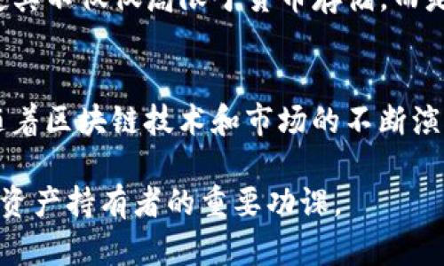   最新TP钱包动态与未来发展展望 / 
 guanjianci TP钱包, 钱包动态, 数字货币, 区块链技术, 加密资产 /guanjianci 

引言：数字时代的资产管理工具
如今，随着区块链技术的迅速发展，数字货币的使用愈发普及，数字资产管理工具——钱包的角色变得尤为重要。其中，TP钱包作为一款备受欢迎的数字钱包，凭借其用户友好的界面和强大的功能，吸引了众多用户的关注。本文将深入探讨TP钱包的最新动态、技术发展、用户反馈及其未来发展趋势，为您提供全面的了解。

TP钱包的基本功能与优势
TP钱包是一款多功能的数字资产管理工具，主要支持多种型号的数字货币，它不仅可以存储和转账加密资产，还为用户提供安全交易的保障。TP钱包的设计秉承了简约优雅的原则，使得即使是区块链新手也能轻松上手。

此外，TP钱包特色的去中心化设计让用户始终掌握自己的私钥，大大增强了资产安全性。在这个充满不确定性的市场中，安全性已然成为用户选择钱包的重要标准。

最新动态：与时俱进的技术更新
在全球数字货币市场瞬息万变的环境下，TP钱包也在不断进行技术更新以保持竞争力。近期，TP钱包发布了多个功能增强版本，用户可以享受到更快捷的交易服务。

例如，TP钱包推出了智能合约的支持，这意味着用户可以不仅仅进行资产转移，还可以参与复杂的金融活动，如借贷、参与去中心化金融(DeFi)项目等。同时，这也为开发者提供了更广阔的创作空间，可以基于TP钱包开发出更多创新的应用。

除技术更新外，TP钱包团队还关注用户反馈，及时修复可能存在的bug，确保每一次更新都能为用户带来更流畅的使用体验。这样的用户导向策略无疑增强了用户的粘性。

用户反馈：社区的声音
在各大社交媒体和用户论坛上，TP钱包的用户纷纷表达了他们的使用体验。许多用户对TP钱包的界面设计给予了高度评价，称其直观易用，使得他们在复杂的数字资产管理中找到了一丝清晰。

然而，用户反馈中也有一些声音提到TP钱包在某些功能上的不足。比如，有用户希望能交易速度，能够更快地完成转账操作。这些反馈促使TP钱包团队不断寻求技术上的改进。

安全性与隐私保护
在数字资产管理的过程中，安全性与隐私保护无疑是用户最为关注的问题之一。TP钱包通过多重安全机制，如智能合约审计、私钥离线存储等，确保用户的资产不会轻易受到黑客攻击。

此外，TP钱包强调用户隐私，承诺不会收集用户的交易数据，实现以用户为中心的隐私保护。这种做法赢得了丰富的用户信任，促进了品牌的可持续发展。

未来展望：TP钱包的创新之旅
展望未来，TP钱包团队计划进一步扩展其功能，结合人工智能与区块链技术，为用户提供个性化的资产管理服务。通过算法分析用户的交易习惯，TP钱包可以为用户推荐更合适的投资策略，帮助他们在这个瞬息万变的市场中立于不败之地。

此外，TP钱包还计划与更多的去中心化金融平台合作，进一步丰富其生态系统。随着去中心化金融的兴起，TP钱包将为用户提供更多投资机会，使其不仅仅局限于货币存储，而是能够参与到更加多样化的投资活动中。

结论：用户和技术的双重驱动
总的来说，TP钱包凭借其优秀的用户体验、不断更新的技术以及优良的安全机制，成为了数字资产管理领域的重要参与者。在接下来的日子里，随着区块链技术和市场的不断演变，TP钱包也将通过持续的创新和用户互动，确保其在这一领域的领先地位。

无论是对于数字货币的新手还是经验丰富的投资者，TP钱包都值得关注。在这个充满机遇的数字时代，掌握最新的TP钱包动态，将是每一个数字资产持有者的重要功课。