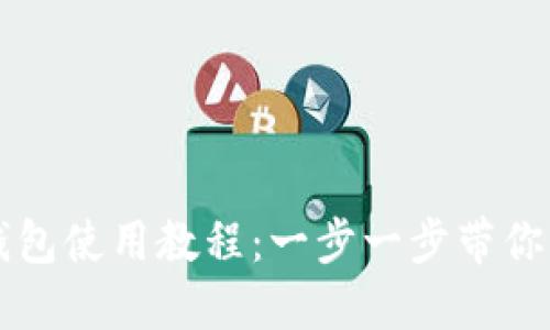 最新TP钱包使用教程：一步一步带你快速上手