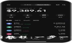 最新TP钱包使用教程：一步一步带你快速上手