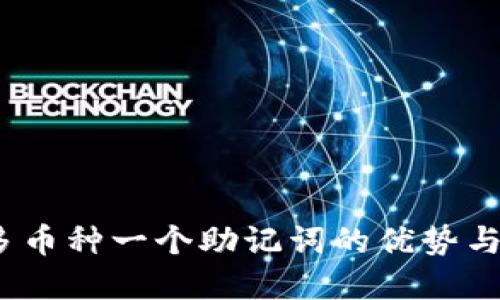 TP钱包：多币种一个助记词的优势与实现探索