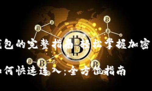 连接TP钱包的完整指南：轻松掌握加密货币管理

TP钱包如何快速连入：全方位指南