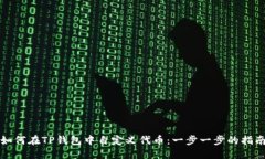 如何在TP钱包中自定义代币：一步一步的指南