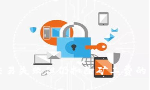 TP钱包交易失败但仍扣除矿工费的原因解析