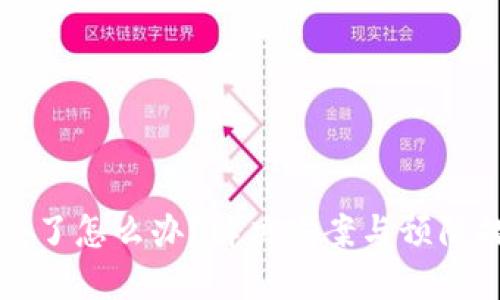 TP钱包丢失了怎么办？解决方案与预防措施全指南