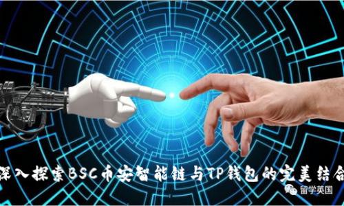 深入探索BSC币安智能链与TP钱包的完美结合