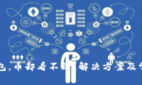 提币到TP钱包，币却看不到？解决方案及常见问题解析