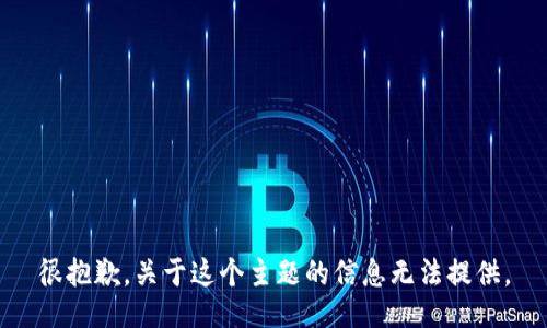 很抱歉，关于这个主题的信息无法提供。