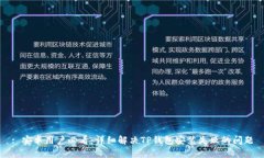 : 安卓用户必看：详细解决TP钱包安装失败的问题