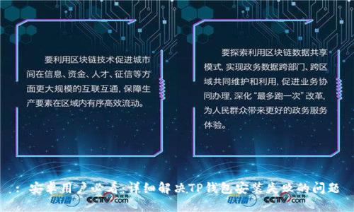 : 安卓用户必看：详细解决TP钱包安装失败的问题