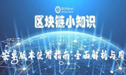 TP钱包安卓版本使用指南：全面解析与用户体验