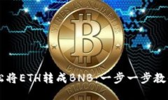 TP钱包如何轻松将ETH转成BNB：一步一步教你交易加