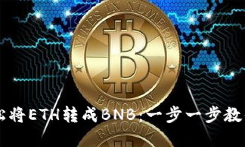 TP钱包如何轻松将ETH转成BNB：一步一步教你交易加密货币