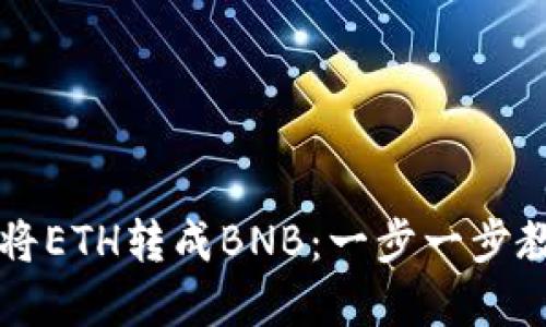 TP钱包如何轻松将ETH转成BNB：一步一步教你交易加密货币