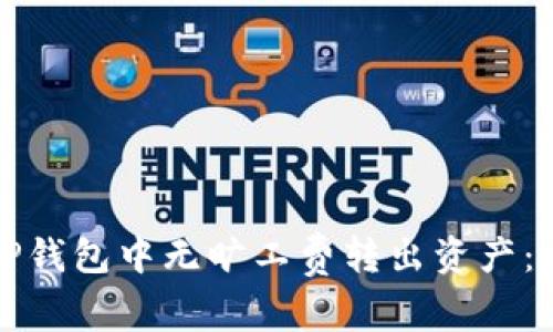 如何在TP钱包中无旷工费转出资产：完整指南