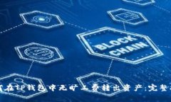 如何在TP钱包中无旷工费转出资产：完整指南