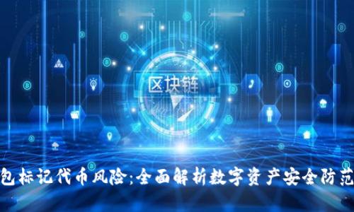 TP钱包标记代币风险：全面解析数字资产安全防范措施