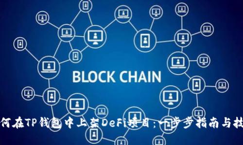 如何在TP钱包中上架DeFi项目：一步步指南与技巧