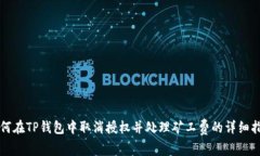 如何在TP钱包中取消授权并处理矿工费的详细指南